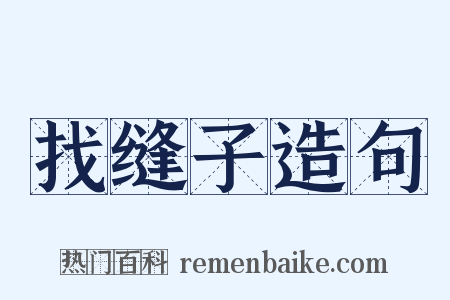 找缝子造句是什么意思的图片